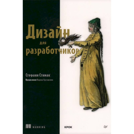 Строительство. Ремонт. Интерьер, книга Дизайн для разработчиков заказать