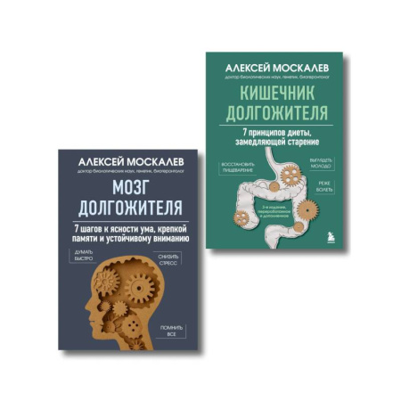 Авторские методики, книга Мозг и кишечник долгожителя. Комплект из 2-х книг Алексея Москалева заказать