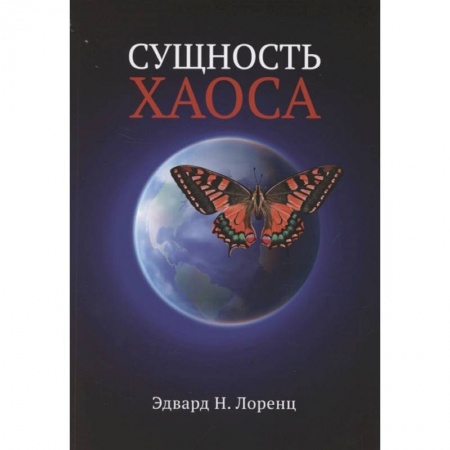 Естествознание. История естественных наук, книга Сущность хаоса заказать