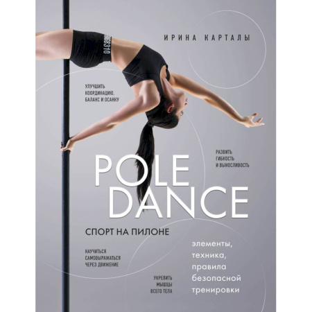 Спорт. Фитнес, книга Спорт на пилоне. Pole dance. Элементы, техника, правила безопасной тренировки заказать