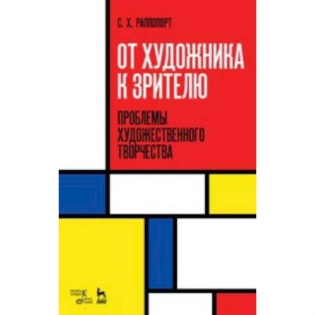 Искусствоведение, книга От художника к зрителю. Проблемы художественного творчества заказать