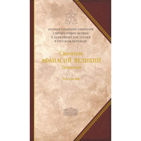 Религия, книга Творения. 'Афанасиана': Том 10 заказать