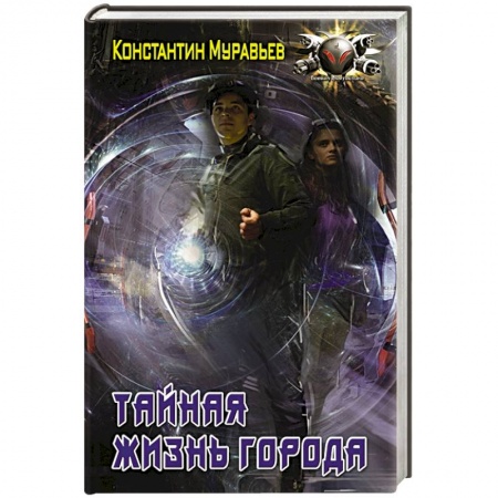 Русская фантастика, книга Тайная жизнь города заказать