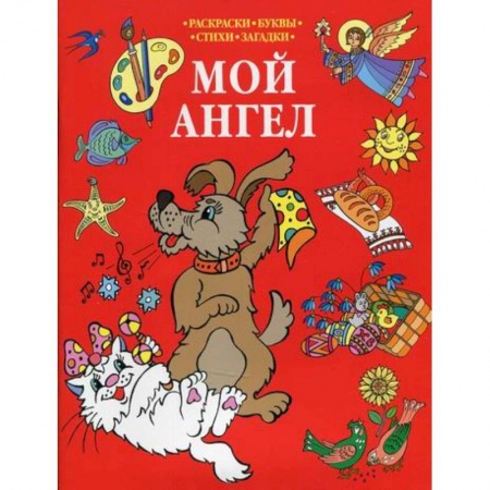 Религиозная литература для детей, книга Мой Ангел заказать