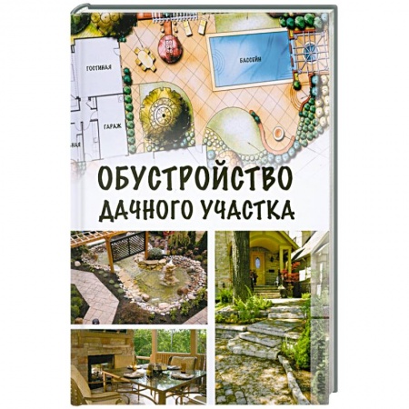 Книги, книга Обустройство дачного участка заказать