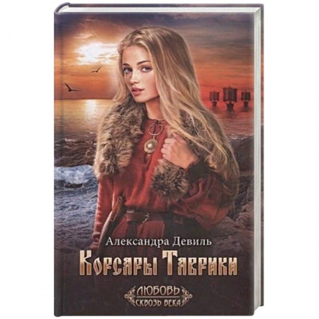 Зарубежная современная проза, книга Корсары Таврики заказать