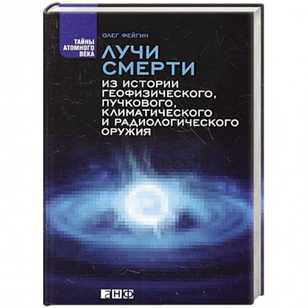 Книги, книга Лучи смерти: Из истории геофизического, пучкового, климатического и радиологического оружия заказать