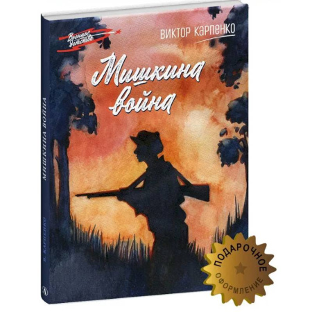 Исторические повести и рассказы, книга Мишкина война заказать