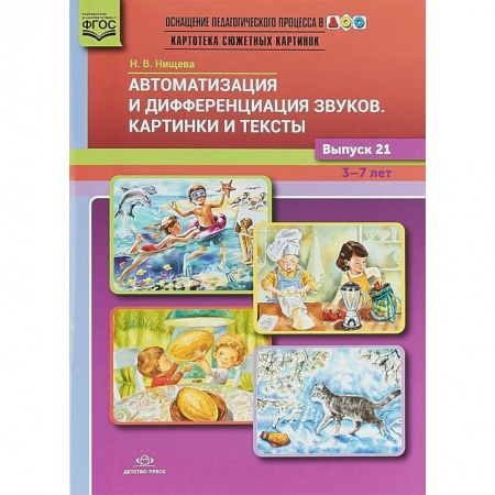 Коррекционная педагогика, книга Автоматизация и дифференциация звуков. Картинки и тексты. Выпуск 21. 3-7 лет. ФГОС заказать