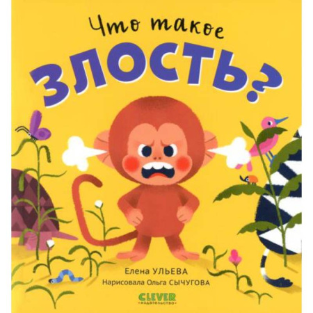 Сказки отечественных писателей, книга Что такое злость? заказать
