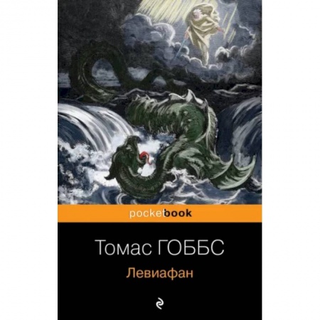 Социальная философия, книга Левиафан заказать