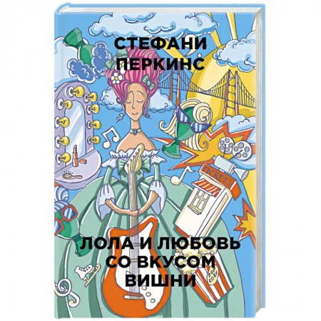 Зарубежный любовный роман, книга Лола и любовь со вкусом вишни заказать