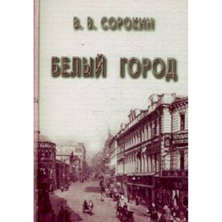 Книги, книга Белый город заказать
