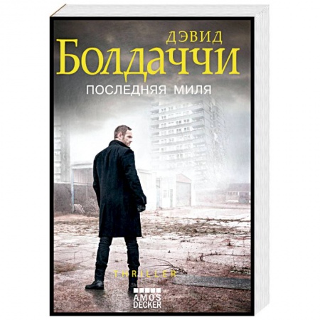 Зарубежный детектив, книга Последняя миля заказать