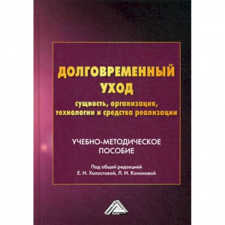 Страхование, книга Долговременный уход: сущность, организация, технологии и средства реализации заказать