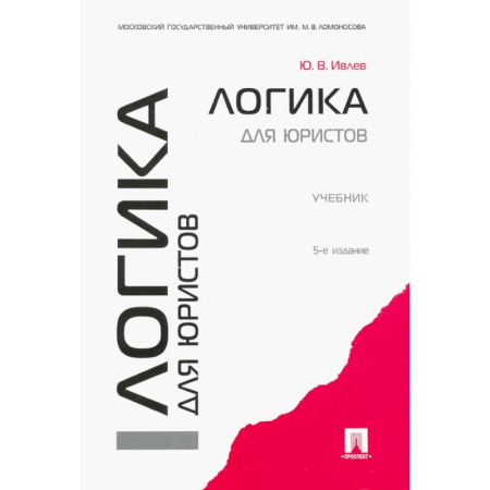 Логика, книга Логика для юристов. Учебник заказать