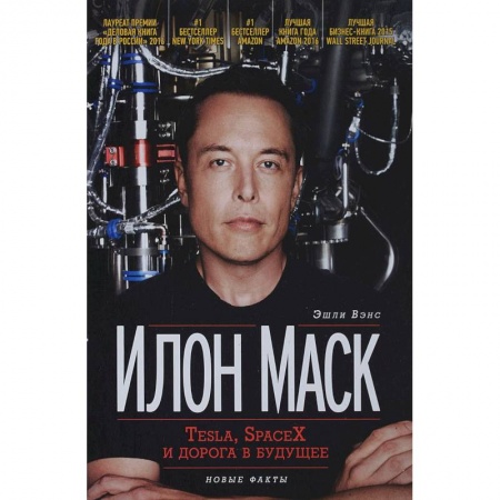 Мемуары, биографии бизнесменов, книга Илон Маск. Tesla, SpaceX и дорога в будущее заказать