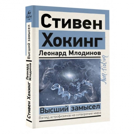 Естествознание. История естественных наук, книга Высший замысел заказать