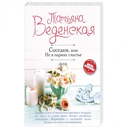 Отечественный любовный роман, книга Соседки, или Не в парнях счастье заказать