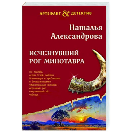 Отечественный женский детектив, книга Исчезнувший рог Минотавра заказать