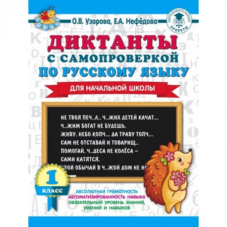 Русский язык. Правила и упражнения, книга Диктанты с самопроверкой для начальной школы. 1 класс заказать