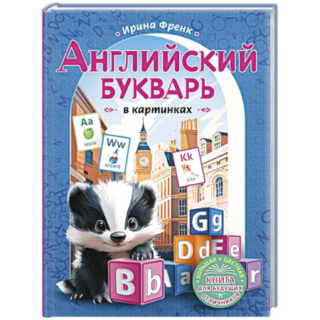 Детям. Школьникам. Студентам, книга Английский букварь в картинках заказать