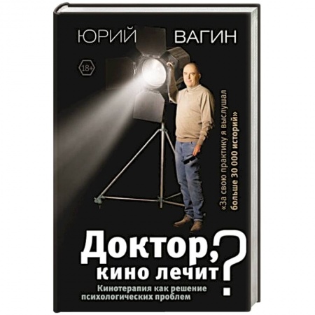 Психология, книга Доктор, кино лечит? Кинотерапия как решение психологических проблем заказать