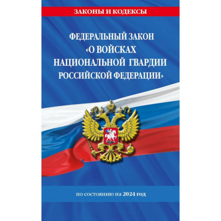 Право. Юриспруденция, книга Федеральный Закон 'О войсках национальной гвардии Российской Федерации' с изменениями и дополнениями на 2024 год заказать
