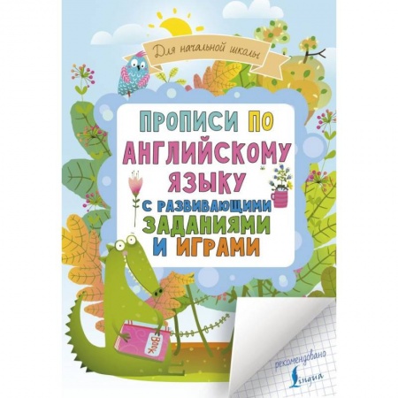 Английский язык, книга Прописи по английскому языку для начальной школы с развивающими заданиями и играми заказать