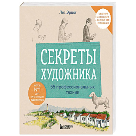 Живопись. Теория и техника, книга Секреты художника. 55 профессиональных техник заказать