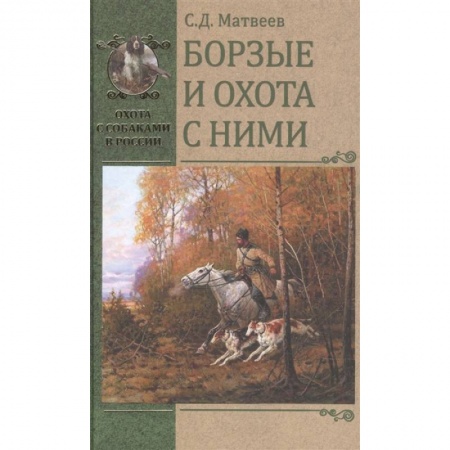 Охота, книга Борзые и охота с ними заказать