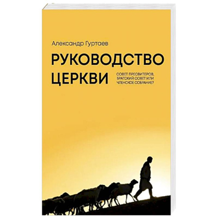 Христианство, книга Руководство церкви: совет пресвитеров, братский совет или членское собрание? заказать