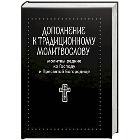 Книги, книга Молитвы редкие ко Господу и Пресвятой Богородице заказать