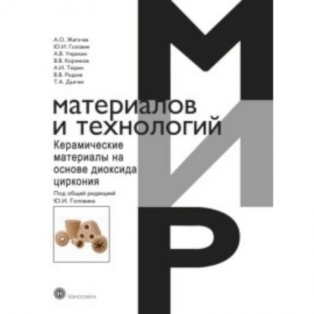 Электротехника, книга Керамические материалы на основе диоксида циркония заказать