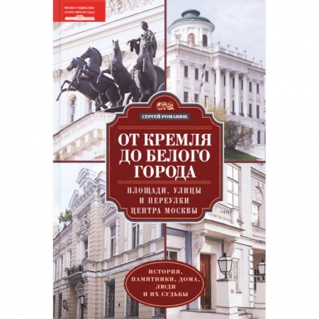 История городов, книга От Кремля до Белого города заказать