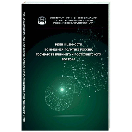 Политика, книга Идеи и ценности во внешней политике России заказать