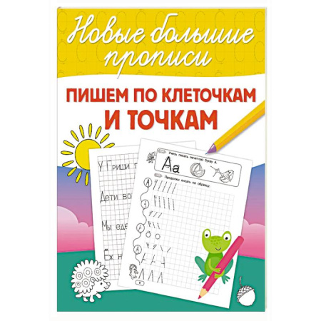 Книги для дошкольников (4-6 лет), книга Пишем по клеточкам и точкам заказать