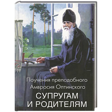 Православная семья. Педагогика. Детям, книга Поучения преподобного Амвросия Оптинского супругам и родителям заказать