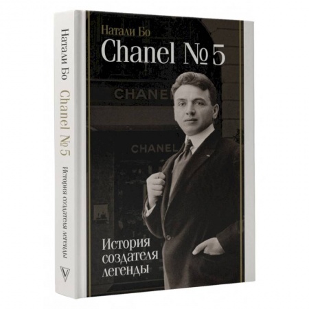 Мемуары, биографии деятелей культуры, искусства, книга Chanel №5. История создателя легенды заказать