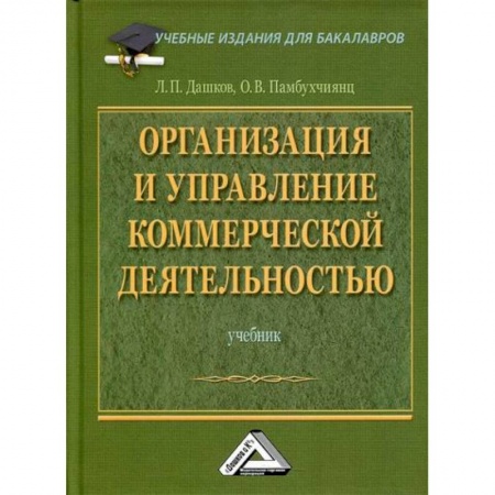 Товароведение, книга Организация и управление коммерческой деятельностью заказать