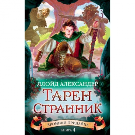 Детская фантастика, фэнтези, книга Хроники Придайна. Книга 4. Тарен-Странник заказать