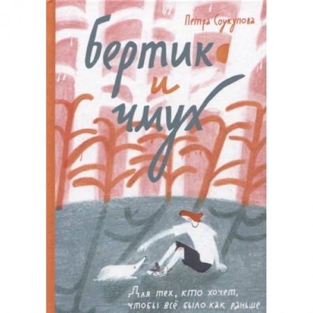 Повести и рассказы о детях, книга Бертик и чмух заказать