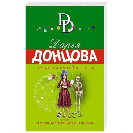 Комедийный, иронический детектив, книга Запасной выход из комы заказать