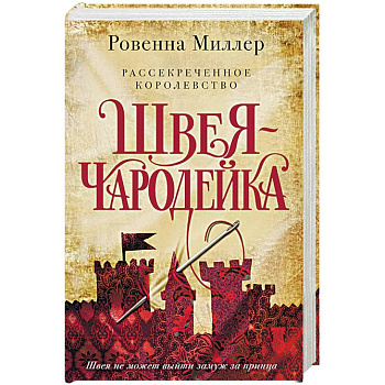 Рассекреченное королевство. Книга первая. Швея-чародейка Рассекреченное королевство. Книга первая. Швея-чародейка