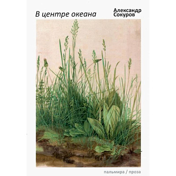 В центре океана: эссе, рассказы В центре океана: эссе, рассказы