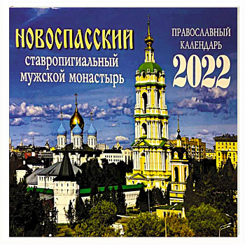 Новоспасский ставропигиальный мужской монастырь. Православный календарь на 2022 год. Новоспасский ставропигиальный мужской монастырь. Православный календарь на 2022 год.