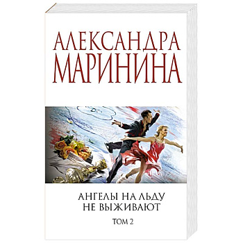 Ангелы на льду не выживают. Том 2 Ангелы на льду не выживают. Том 2