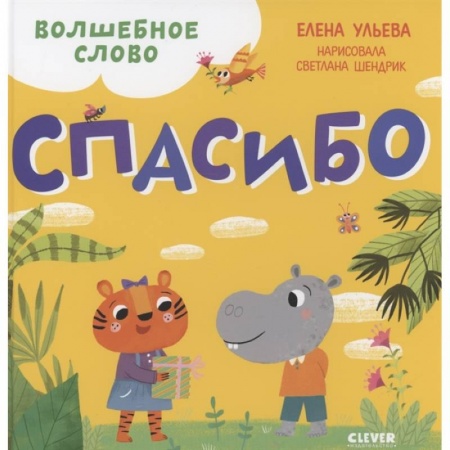 Этикет. Внешность.Гигиена. Личная безопасность, книга Волшебное слово. Спасибо ! заказать