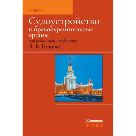 Водный транспорт. Судостроение, книга Судоустройство и правоохранительные органы заказать