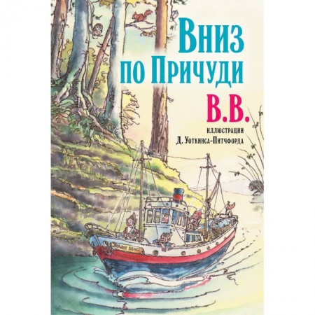 Сказки зарубежных писателей, книга Вниз по Причуди заказать